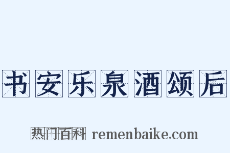 书安乐泉酒颂后是什么意思的图片